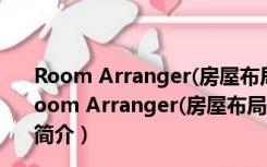 Room Arranger(房屋布局设计工具) V9.6 官方最新版（Room Arranger(房屋布局设计工具) V9.6 官方最新版功能简介）