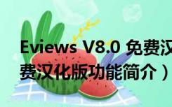 Eviews V8.0 免费汉化版（Eviews V8.0 免费汉化版功能简介）