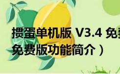 掼蛋单机版 V3.4 免费版（掼蛋单机版 V3.4 免费版功能简介）