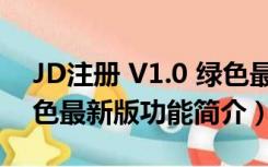 JD注册 V1.0 绿色最新版（JD注册 V1.0 绿色最新版功能简介）