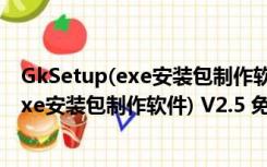 GkSetup(exe安装包制作软件) V2.5 免费版（GkSetup(exe安装包制作软件) V2.5 免费版功能简介）