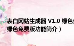 表白网站生成器 V1.0 绿色免费版（表白网站生成器 V1.0 绿色免费版功能简介）