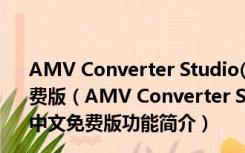 AMV Converter Studio(AMV格式转换器) V3.1.3 中文免费版（AMV Converter Studio(AMV格式转换器) V3.1.3 中文免费版功能简介）