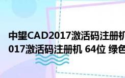 中望CAD2017激活码注册机 64位 绿色免费版（中望CAD2017激活码注册机 64位 绿色免费版功能简介）