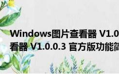 Windows图片查看器 V1.0.0.3 官方版（Windows图片查看器 V1.0.0.3 官方版功能简介）