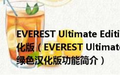 EVEREST Ultimate Edition(硬件检测工具) V5.51 绿色汉化版（EVEREST Ultimate Edition(硬件检测工具) V5.51 绿色汉化版功能简介）