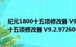 纪元1800十五项修改器 V9.2.972600 游侠版（纪元1800十五项修改器 V9.2.972600 游侠版功能简介）