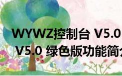 WYWZ控制台 V5.0 绿色版（WYWZ控制台 V5.0 绿色版功能简介）