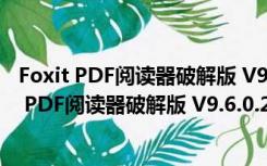 Foxit PDF阅读器破解版 V9.6.0.25160 绿色精简版（Foxit PDF阅读器破解版 V9.6.0.25160 绿色精简版功能简介）