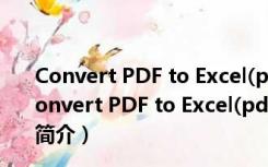 Convert PDF to Excel(pdf转excel软件) V1.0 绿色版（Convert PDF to Excel(pdf转excel软件) V1.0 绿色版功能简介）