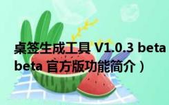 桌签生成工具 V1.0.3 beta 官方版（桌签生成工具 V1.0.3 beta 官方版功能简介）