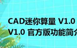 CAD迷你算量 V1.0 官方版（CAD迷你算量 V1.0 官方版功能简介）