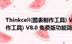 Thinkcell(图表制作工具) V8.0 免费版（Thinkcell(图表制作工具) V8.0 免费版功能简介）