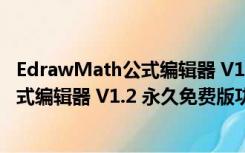 EdrawMath公式编辑器 V1.2 永久免费版（EdrawMath公式编辑器 V1.2 永久免费版功能简介）