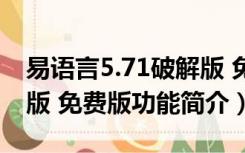 易语言5.71破解版 免费版（易语言5.71破解版 免费版功能简介）