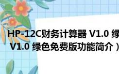 HP-12C财务计算器 V1.0 绿色免费版（HP-12C财务计算器 V1.0 绿色免费版功能简介）