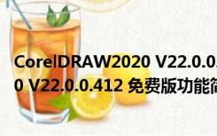 CorelDRAW2020 V22.0.0.412 免费版（CorelDRAW2020 V22.0.0.412 免费版功能简介）