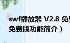 swf播放器 V2.8 免费版（swf播放器 V2.8 免费版功能简介）