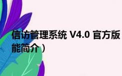 信访管理系统 V4.0 官方版（信访管理系统 V4.0 官方版功能简介）