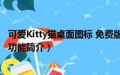 可爱Kitty猫桌面图标 免费版（可爱Kitty猫桌面图标 免费版功能简介）