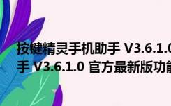 按键精灵手机助手 V3.6.1.0 官方最新版（按键精灵手机助手 V3.6.1.0 官方最新版功能简介）