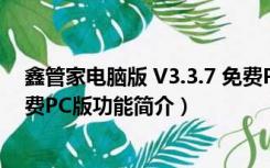 鑫管家电脑版 V3.3.7 免费PC版（鑫管家电脑版 V3.3.7 免费PC版功能简介）