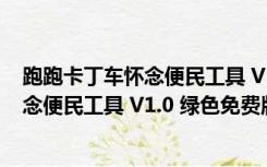 跑跑卡丁车怀念便民工具 V1.0 绿色免费版（跑跑卡丁车怀念便民工具 V1.0 绿色免费版功能简介）