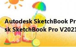 Autodesk SketchBook Pro V2021 中文免费版（Autodesk SketchBook Pro V2021 中文免费版功能简介）