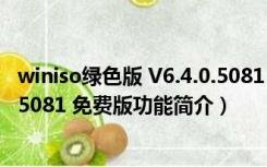 winiso绿色版 V6.4.0.5081 免费版（winiso绿色版 V6.4.0.5081 免费版功能简介）