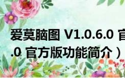 爱莫脑图 V1.0.6.0 官方版（爱莫脑图 V1.0.6.0 官方版功能简介）