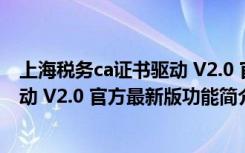 上海税务ca证书驱动 V2.0 官方最新版（上海税务ca证书驱动 V2.0 官方最新版功能简介）