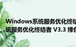 Windows系统服务优化终结者 V3.3 绿色版（Windows系统服务优化终结者 V3.3 绿色版功能简介）