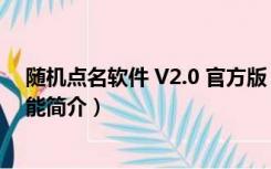 随机点名软件 V2.0 官方版（随机点名软件 V2.0 官方版功能简介）