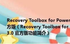 Recovery Toolbox for PowerPoint(PPT文件修复工具) V2.5.3.0 官方版（Recovery Toolbox for PowerPoint(PPT文件修复工具) V2.5.3.0 官方版功能简介）