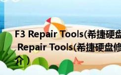 F3 Repair Tools(希捷硬盘修复工具) V5.5 绿色免费版（F3 Repair Tools(希捷硬盘修复工具) V5.5 绿色免费版功能简介）