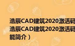 浩辰CAD建筑2020激活码生成器 32位/64位 绿色免费版（浩辰CAD建筑2020激活码生成器 32位/64位 绿色免费版功能简介）