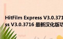 HitFilm Express V3.0.3716 最新汉化版（HitFilm Express V3.0.3716 最新汉化版功能简介）