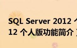 SQL Server 2012 个人版（SQL Server 2012 个人版功能简介）