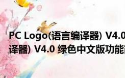 PC Logo(语言编译器) V4.0 绿色中文版（PC Logo(语言编译器) V4.0 绿色中文版功能简介）