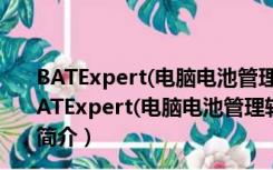 BATExpert(电脑电池管理软件) V1.9.1.14 官方最新版（BATExpert(电脑电池管理软件) V1.9.1.14 官方最新版功能简介）