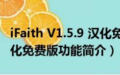 iFaith V1.5.9 汉化免费版（iFaith V1.5.9 汉化免费版功能简介）