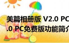 美篇相册版 V2.0 PC免费版（美篇相册版 V2.0 PC免费版功能简介）