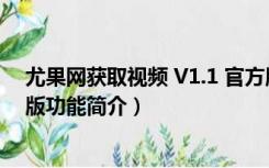 尤果网获取视频 V1.1 官方版（尤果网获取视频 V1.1 官方版功能简介）