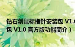 钻石剑鼠标指针安装包 V1.0 官方版（钻石剑鼠标指针安装包 V1.0 官方版功能简介）