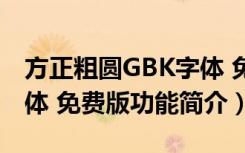 方正粗圆GBK字体 免费版（方正粗圆GBK字体 免费版功能简介）