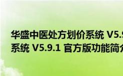 华盛中医处方划价系统 V5.9.1 官方版（华盛中医处方划价系统 V5.9.1 官方版功能简介）