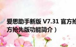 爱思助手新版 V7.31 官方抢先版（爱思助手新版 V7.31 官方抢先版功能简介）