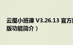 云屋小班课 V3.26.13 官方版（云屋小班课 V3.26.13 官方版功能简介）