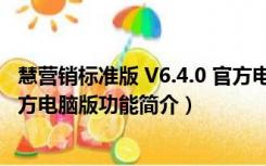 慧营销标准版 V6.4.0 官方电脑版（慧营销标准版 V6.4.0 官方电脑版功能简介）