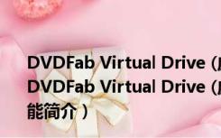 DVDFab Virtual Drive (虚拟光驱软件) V1.5.1.1 官方版（DVDFab Virtual Drive (虚拟光驱软件) V1.5.1.1 官方版功能简介）